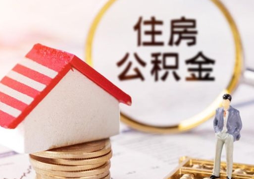 红河解除合同公积金能全部提取吗（住房公积金解除劳动合同提取有影响吗）