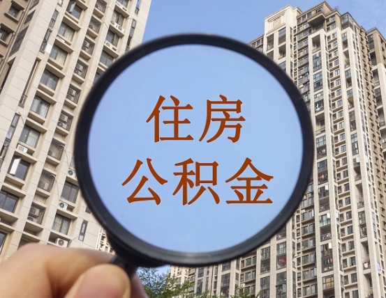 红河住房公积金为什么封存（公积金为啥是封存）